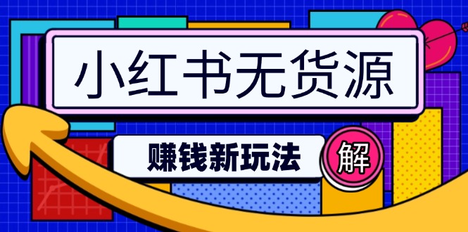 小红书无货源赚钱新玩法：无需涨粉囤货直播，轻松实现日破2w-氚客吧