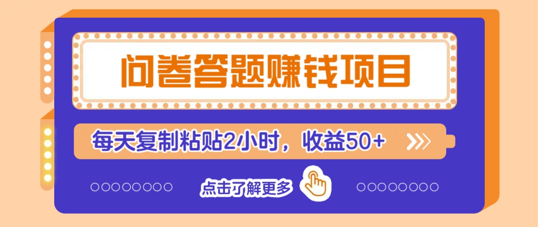 问卷答题赚钱项目，新手小白也能操作，每天复制粘贴2小时，收益50+-氚客吧