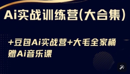 Ai实战训练营合集(豆包Ai+KiMi应用+Ai音乐)，基础操作到高级技巧的多个方面-氚客吧