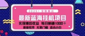 2025最新挂机躺赚项目 一台电脑轻松日入500-氚客吧