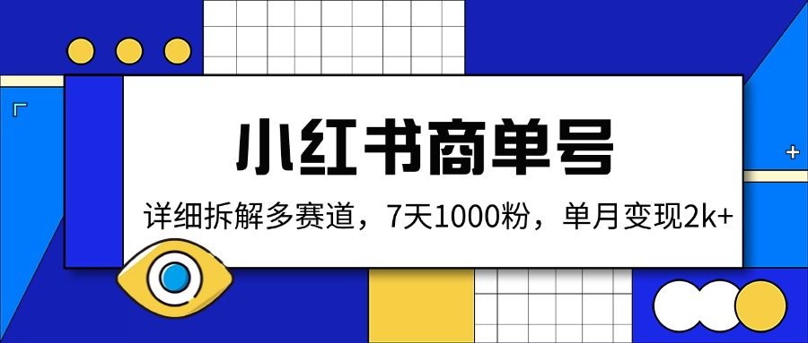 小红书商单号，详细拆解多赛道，7天1000粉，单月变现2k+-氚客吧