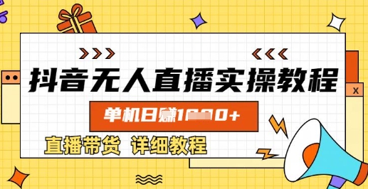 抖音无人直播实操教程，单机日入数张，直播带货详细教程-氚客吧