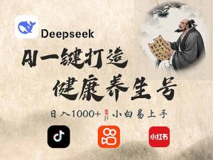 DeepSeek做养生号，一条作品涨粉2万+，轻松日入300+-氚客吧