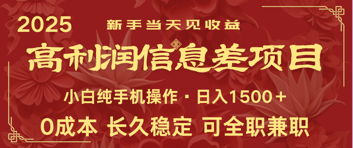 日入2000+ 全网独家 利润超级高的信息差项目 新人当天收益 纯手机操作-氚客吧