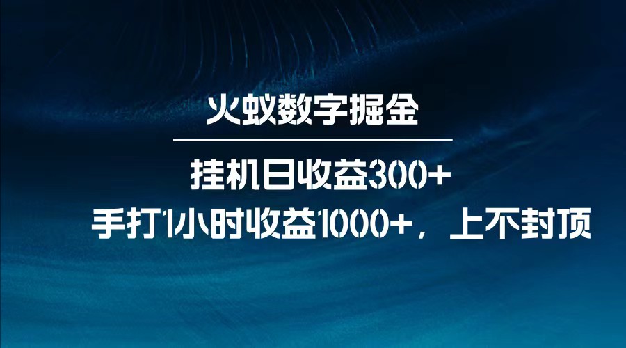 全网独家玩法，全新脚本挂机日收益300+，每日手打1小时收益1000+-氚客吧