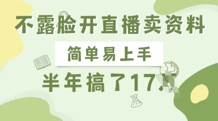 不露脸开直播卖资料，简单易上手，半年搞了17个W，长期正规项目-氚客吧