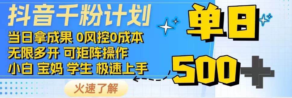 抖音千粉计划，日入500+，包落地，当日拿成果-氚客吧