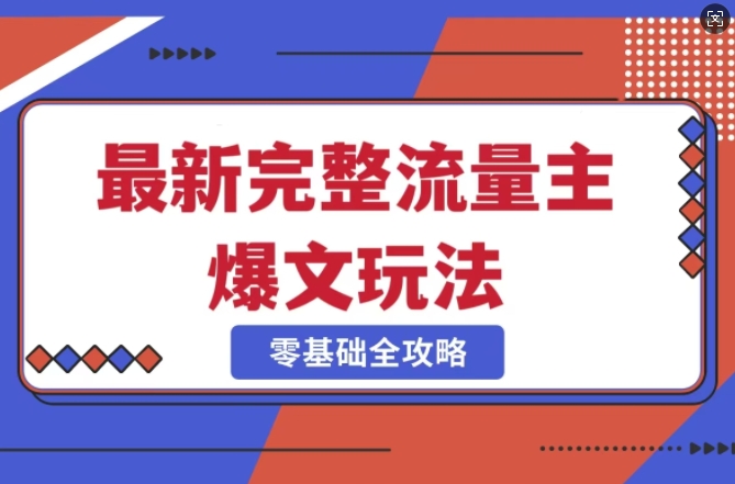 完整爆款公众号玩法，冷门新赛道，每天5分钟，每天轻松出爆款-氚客吧