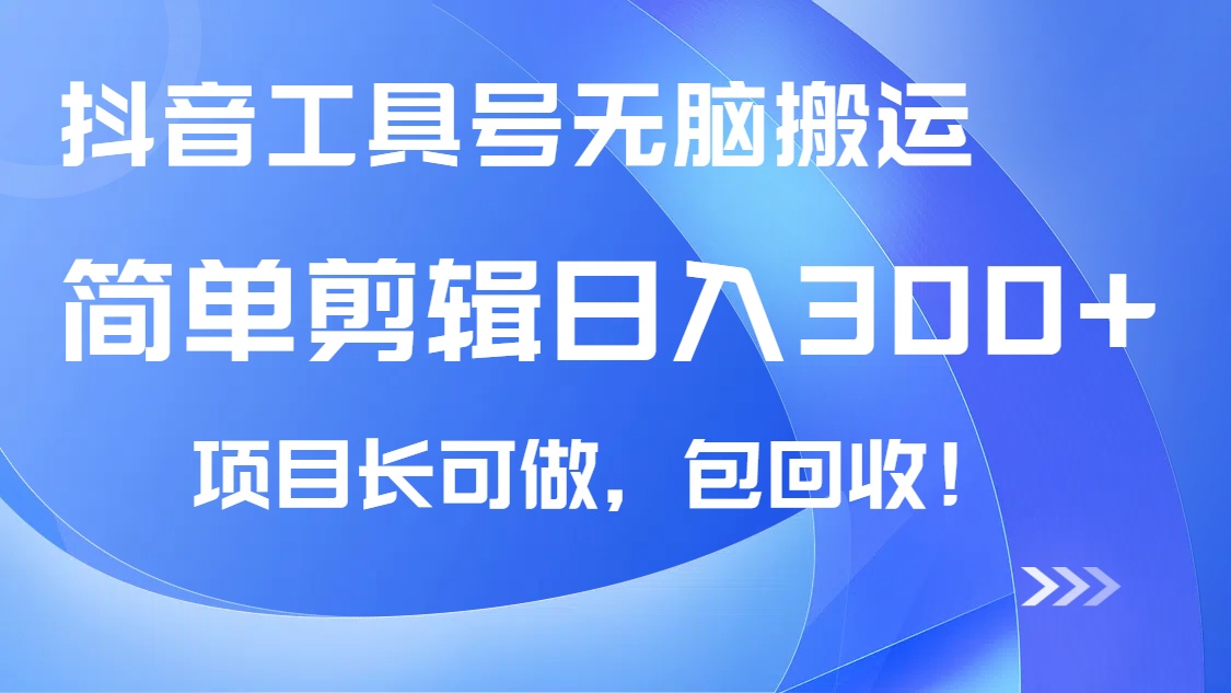 抖音工具号无脑搬运玩法，小白轻松可日入300+包回收，长期可做-氚客吧