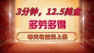 三分钟，12.5美金，每天无限自撸，多劳多得，收益无上限-氚客吧