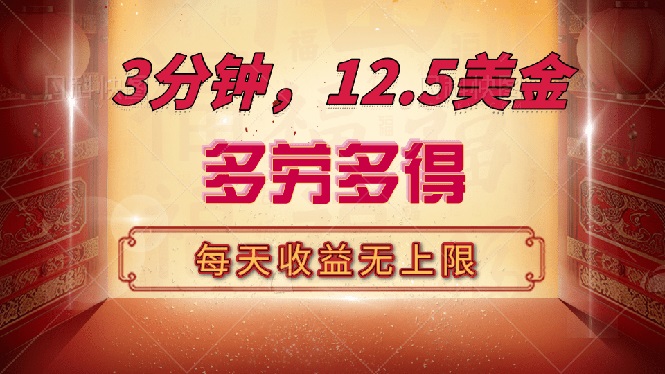 三分钟，12.5美金，每天无限自撸，多劳多得，收益无上限-氚客吧