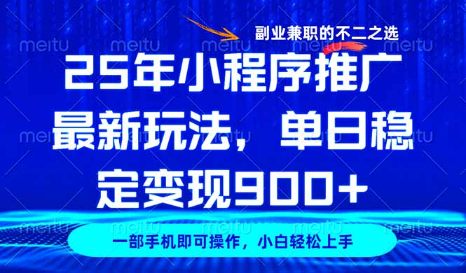 25年小程序推广最新玩法，稳定日入900+，副业兼职的不二之选-氚客吧