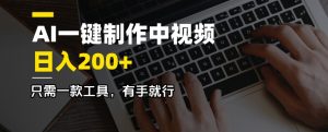 AI一键制作中视频，日入200＋，只需一款工具，有手就行-氚客吧