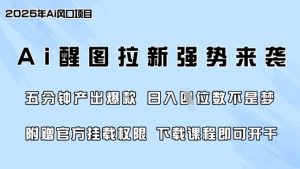 零门槛，AI醒图拉新席卷全网，5分钟产出爆款，日入四位数，附赠官方挂载权限-氚客吧