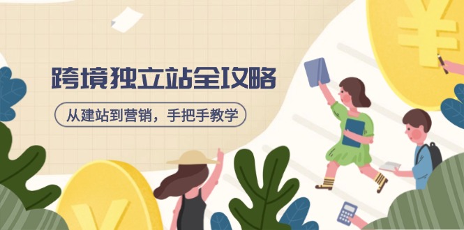跨境独立站全攻略，从建站到营销，手把手教学，资源全推荐！-氚客吧
