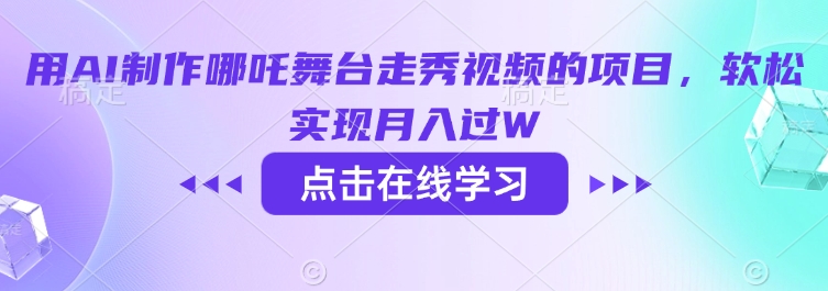 用AI制作哪吒舞台走秀视频的项目，软松实现月入过W-氚客吧