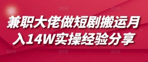 兼职大佬做短剧搬运月入14W实操经验分享-氚客吧