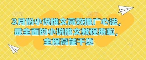 3月份小说推文高效推广心法，最全面的小说推文教程来啦，全程高能干货-氚客吧