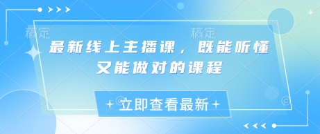 最新线上主播课，既能听懂又能做对的课程-氚客吧