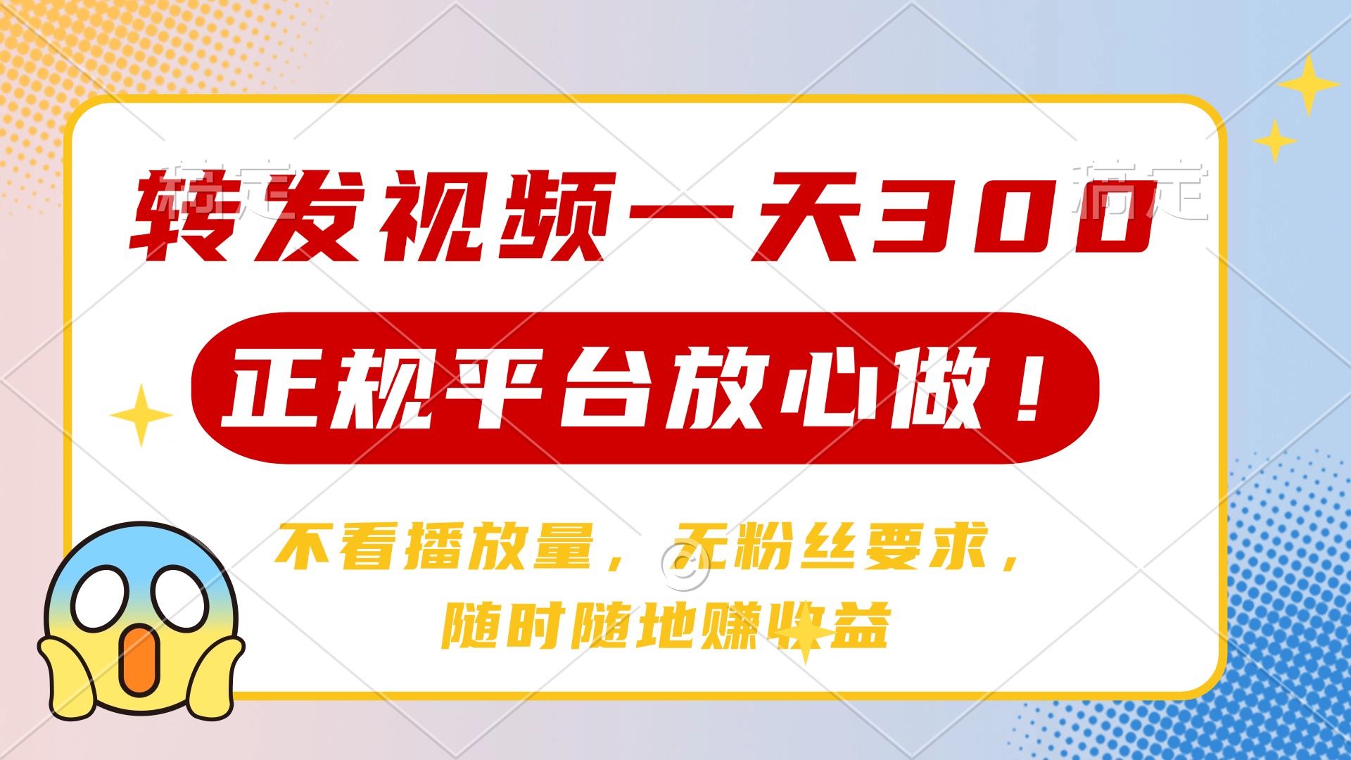 转发视频一天300+，正规平台放心做，不看播放量，无粉丝要求，随时随地…-氚客吧