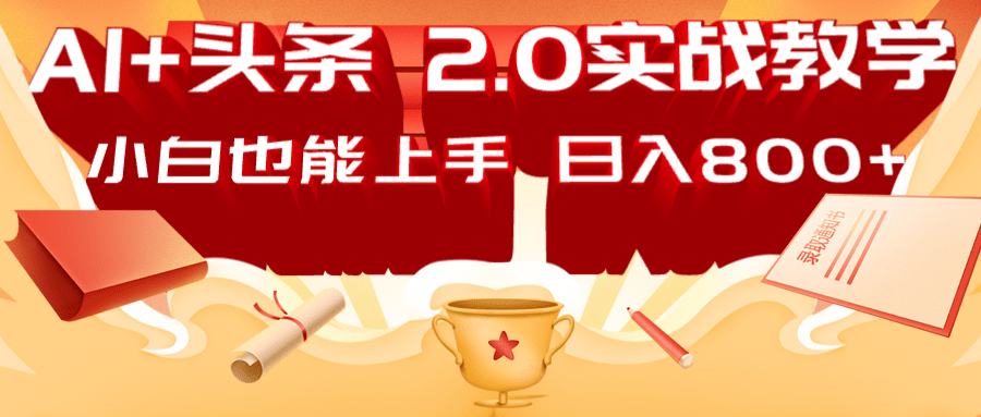 AI头条2.0战略部署：DeepSeek矩阵爆文，轻松日入800+指南-氚客吧