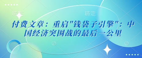 付费文章：重启-氚客吧
