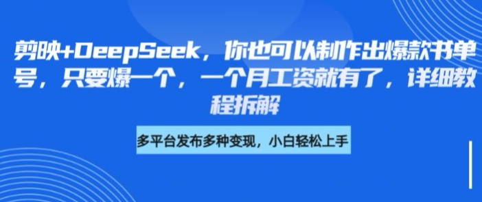 剪映+DeepSeek，你也可以制作出爆款书单号，只要爆一个，一个月工资就有了，详细教程拆解-氚客吧