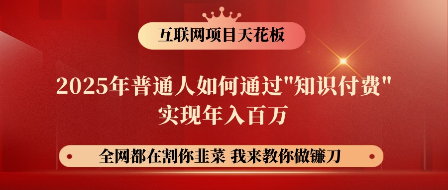 网创项目终点站-镰刀训练营超级IP合伙人，25年普通人如何通过“知识付费”年入百万-氚客吧