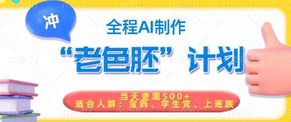 短视频老色胚计划，5分钟一个原创，当天变现5张，全程AI-氚客吧