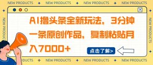 AI撸头条全新玩法，3分钟一条原创作品，复制粘贴月入7000+-氚客吧