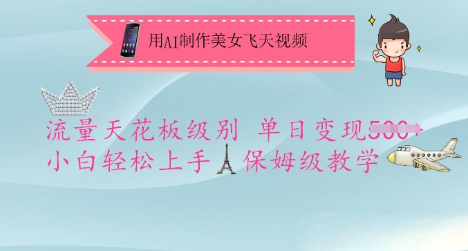 用AI制作美女飞天视频，流量天花板级别，单日变现5张+小白轻松上手，保姆级教学-氚客吧