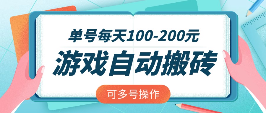 游戏全自动搬砖，单号每天100-200元，可多号操作-氚客吧