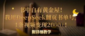 书中自有黄金屋！我用DeepSeek翻页书单号，1条视频变现多张！附详细教学-氚客吧