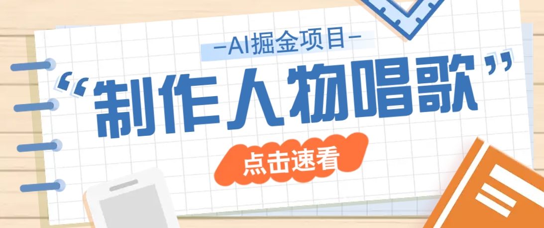 2025最新声音克隆玩法，历史人物唱歌视频，趣味十足，轻松涨粉-氚客吧