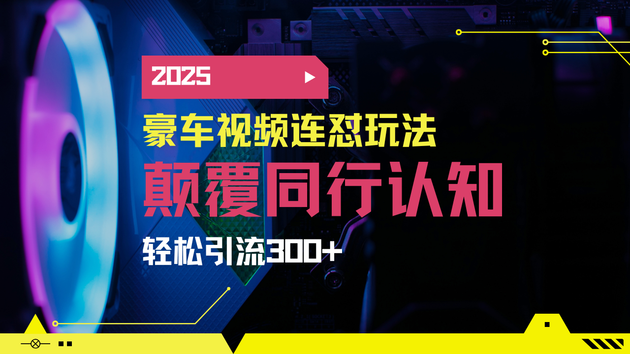 小红书靠豪车图文搬运日引200+创业粉，带项目日稳定变现5000+2025年最…-氚客吧