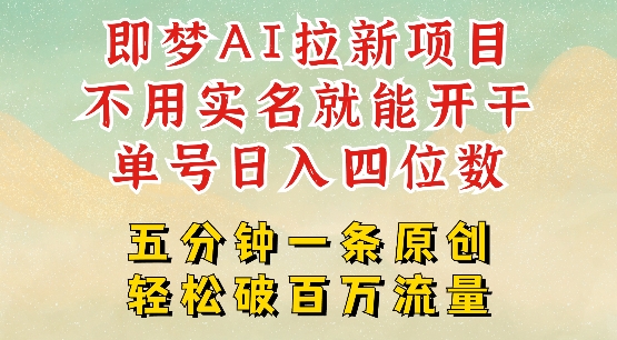 2025抖音新项目，即梦AI拉新，不用实名就能做，几分钟一条原创作品，全职干单日收益突破四位数-氚客吧