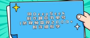 用DeepSeek制作翻页书单号，1条视频变现上千，附详细教学-氚客吧