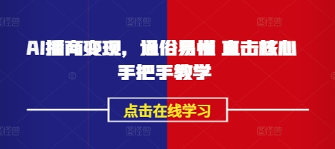 AI播商变现，通俗易懂 直击核心 手把手教学-氚客吧