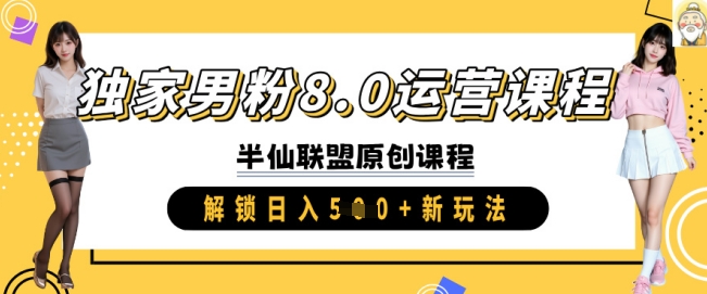 独家男粉8.0运营课程，实操进阶，解锁日入 5张 新玩法-氚客吧