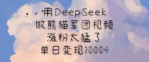 用DeepSeek做熊猫军团视频，涨粉太猛了，单日变现多张-氚客吧