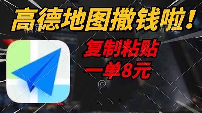 高德地图撒钱啦，复制粘贴一单8元，一单2分钟，轻松变现-氚客吧