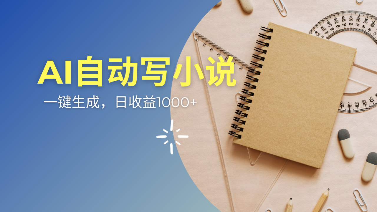 AI一件原创情感小说连续剧，多平台批量发布，一部小说多重收益，每天10…-氚客吧