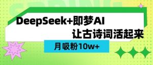 用DeepSeek做AI 古诗词视频，涨粉 10W+(保姆级教程)-氚客吧
