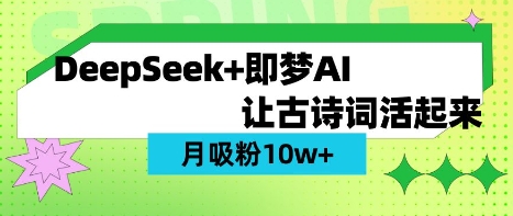 用DeepSeek做AI 古诗词视频，涨粉 10W+(保姆级教程)-氚客吧