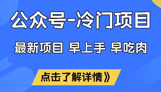 公众号冷门赛道，早上手早吃肉，单月轻松稳定变现1W【揭秘】-氚客吧