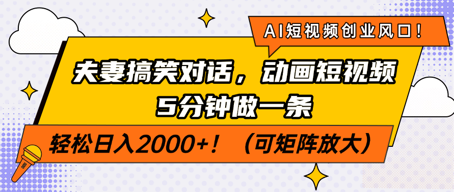 AI短视频创业风口！夫妻搞笑对话，动画短视频5分钟做一条，轻松日入200…-氚客吧