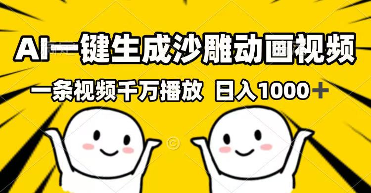 AI一键生成沙雕动画视频，一条视频千万播放，日入1000+-氚客吧