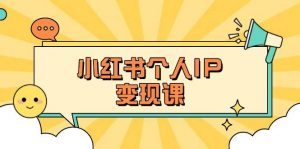 小红书个人变现课：精准人设定位+爆款选题拆解，教你打造百万流量账号秘籍-氚客吧