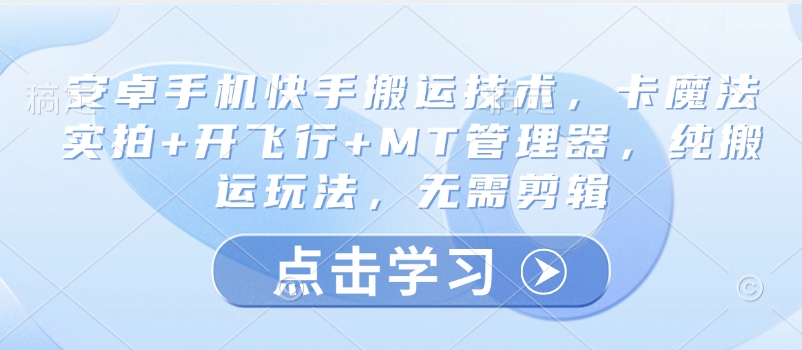 安卓手机快手搬运技术，卡魔法实拍+开飞行+MT管理器，纯搬运玩法，无需剪辑-氚客吧