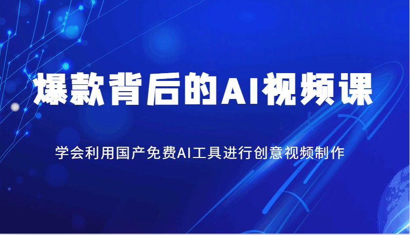 爆款背后的AI视频课，学会利用国产免费AI工具进行创意视频制作-氚客吧